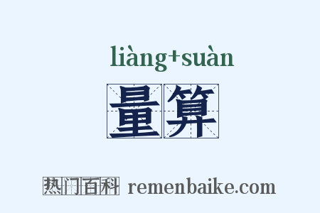 量算是什么意思的图片
